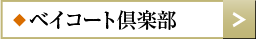 東京ベイコート売却フォームへ