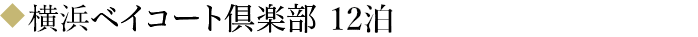 横浜ベイコート倶楽部