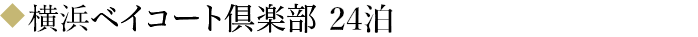 横浜ベイコート倶楽部